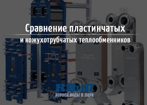 Сравнение пластинчатых и кожухотрубчатых теплообменников Сравнение пластинчатых и кожухотрубчатых теплообменников