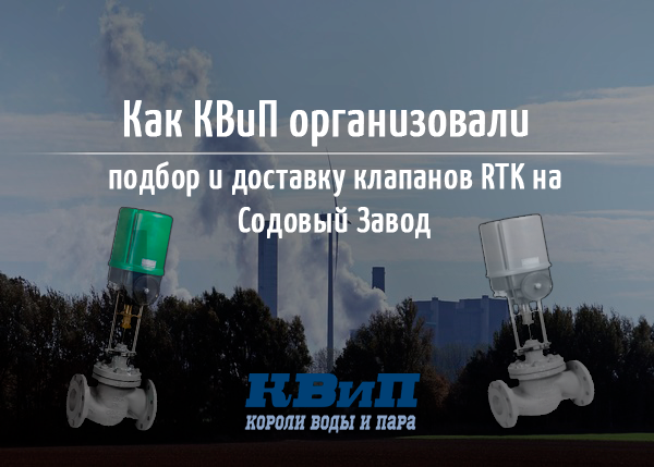 Как КВиП организовали подбор и доставку клапанов RTK на Содовый Завод? Как КВиП организовали подбор и доставку клапанов RTK на Содовый Завод?