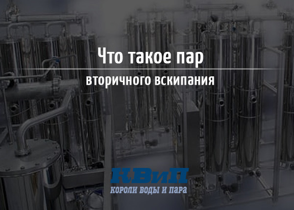Что такое пар вторичного вскипания Что такое пар вторичного вскипания