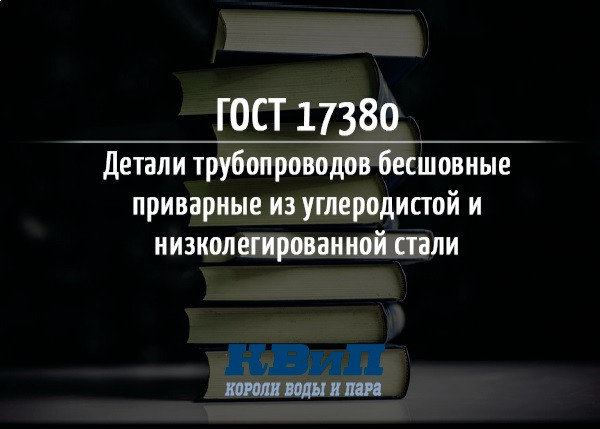ГОСТ 17380-2001 Детали трубопроводов бесшовные приварные из углеродистой и низколегированной стали ГОСТ 17380-2001 Детали трубопроводов бесшовные приварные из углеродистой и низколегированной стали