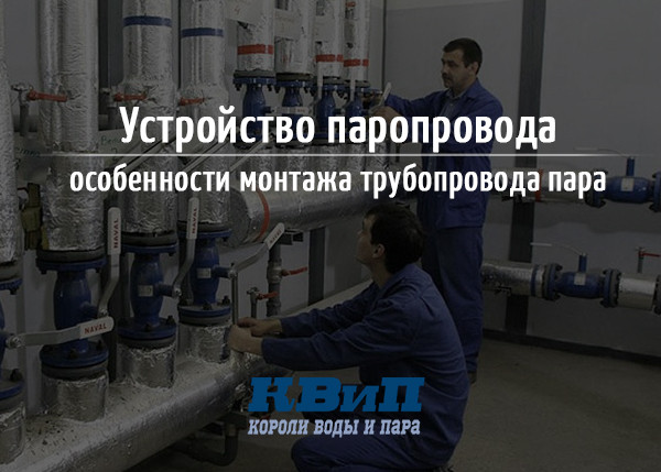 Устройство паропровода особенности монтажа трубопровода пара Устройство паропровода особенности монтажа трубопровода пара