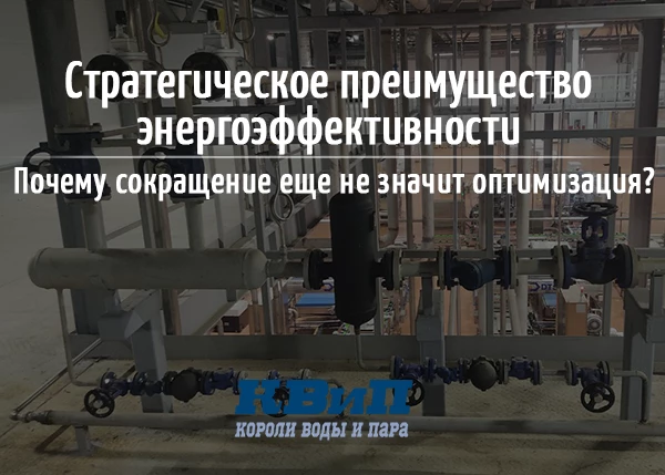 Энергоэффективность как стратегическое преимущество: Почему сокращение не всегда означает оптимизация Энергоэффективность как стратегическое преимущество: Почему сокращение не всегда означает оптимизация