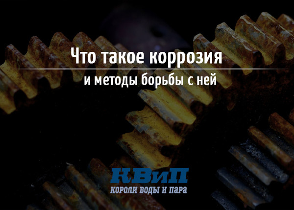 Что такое коррозия и методы борьбы с ней Что такое коррозия и методы борьбы с ней