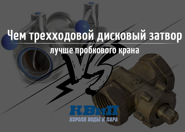 Чем трехходовой дисковый затвор лучше пробкового крана Чем трехходовой дисковый затвор лучше пробкового крана