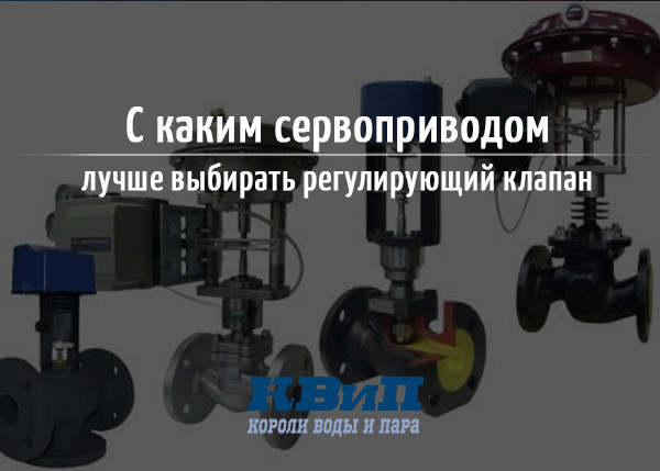 С каким сервоприводом лучше выбирать регулирующий клапан С каким сервоприводом лучше выбирать регулирующий клапан