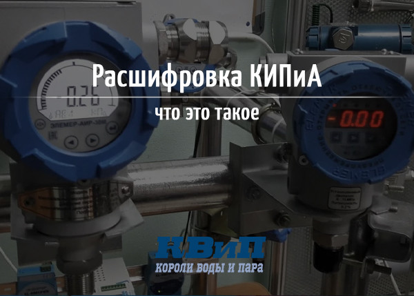 Расшифровка КИПиА - что это такое Расшифровка КИПиА - что это такое