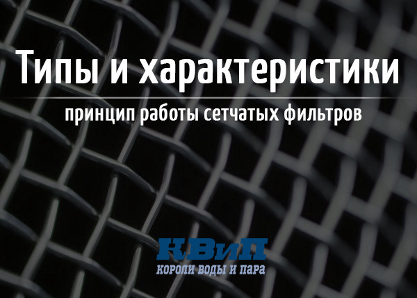 Типы и характеристики, принцип работы сетчатых фильтров Типы и характеристики, принцип работы сетчатых фильтров