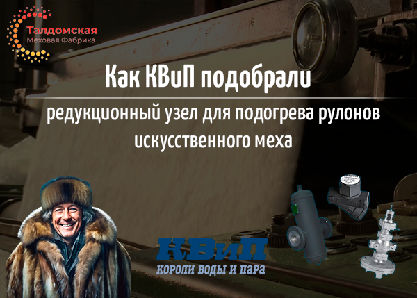Как КВиП подобрали редукционный узел для подогрева рулонов искусственного меха? Как КВиП подобрали редукционный узел для подогрева рулонов искусственного меха?