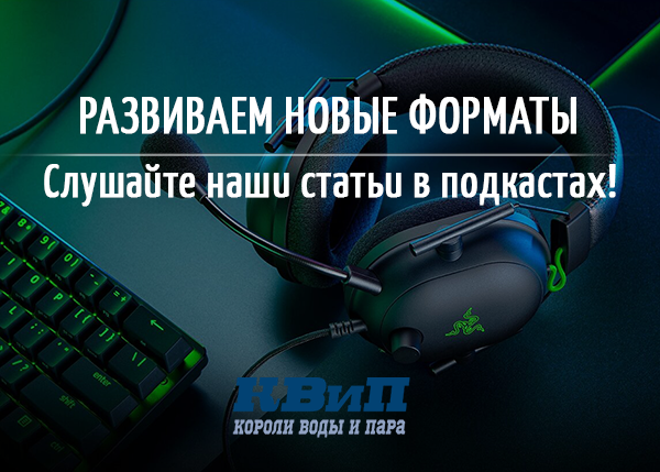 Новые форматы КВиП: теперь наши статьи еще и в подкастах Новые форматы КВиП: теперь наши статьи еще и в подкастах