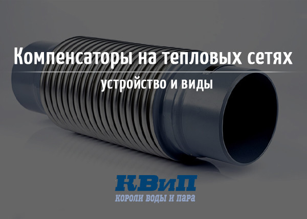 Компенсаторы на тепловых сетях - устройство и виды Компенсаторы на тепловых сетях - устройство и виды