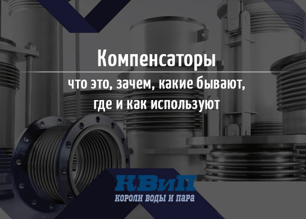 Компенсаторы, что это, зачем, какие бывают, где и как используют Компенсаторы, что это, зачем, какие бывают, где и как используют