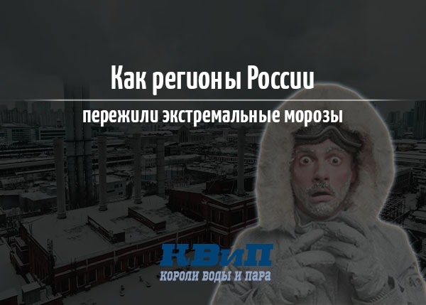 Как регионы пережили морозы Как регионы пережили морозы