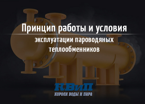 Принцип работы и условия эксплуатации пароводяных теплообменников Принцип работы и условия эксплуатации пароводяных теплообменников