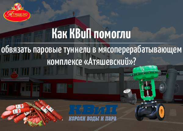Как КВиП помогли обвязать паровые туннели в мясоперерабатывающем комплексе “Атяшевский”? Как КВиП помогли обвязать паровые туннели в мясоперерабатывающем комплексе “Атяшевский”?