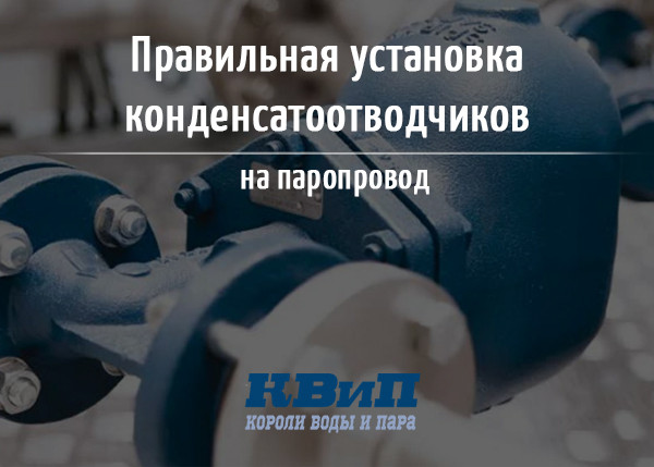 Правильная установка конденсатоотводчиков на паропровод Правильная установка конденсатоотводчиков на паропровод