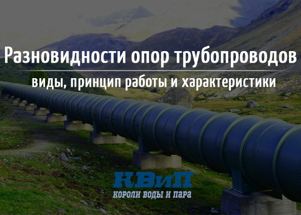 Разновидности опор трубопроводов, виды, принцип работы и характеристики Разновидности опор трубопроводов, виды, принцип работы и характеристики