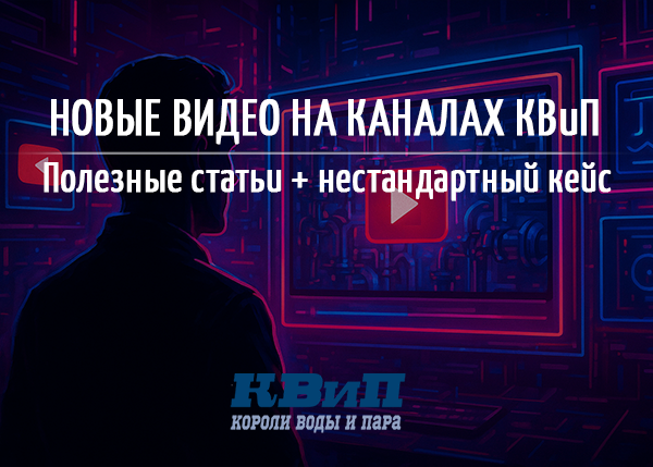 КВиП: Новые видео на наших каналах