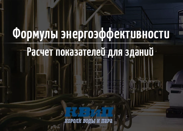 Формулы для энергоэффективности здания, расчет показателей Формулы для энергоэффективности здания, расчет показателей