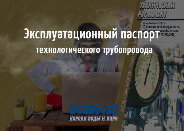 Эксплуатационный паспорт технологического трубопровода_В2 Эксплуатационный паспорт технологического трубопровода_В2