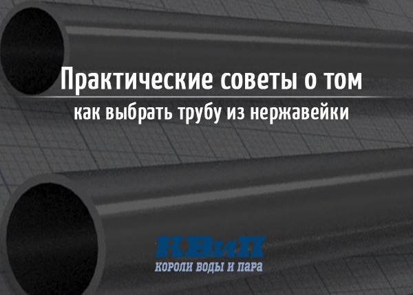 Практические советы о том, как выбрать трубу из нержавейки Практические советы о том, как выбрать трубу из нержавейки