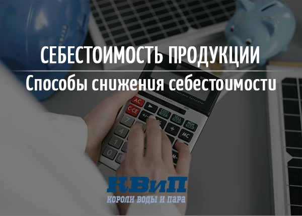 Себестоимость продукции — способы снижения себестоимости Себестоимость продукции — способы снижения себестоимости