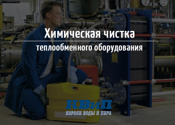 Химическая чистка теплообменного оборудования Химическая чистка теплообменного оборудования