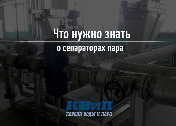 Что нужно знать о сепараторах пара Что нужно знать о сепараторах пара