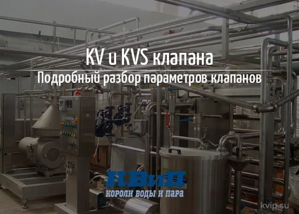 KV и KVS клапана — что это, расчёт, подбор клапана KV и KVS клапана — что это, расчёт, подбор клапана