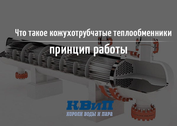Что такое кожухотрубчатые теплообменники, принцип работы Что такое кожухотрубчатые теплообменники, принцип работы