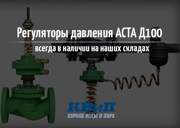 Регуляторы давления АСТА Д100 всегда в наличии на наших складах Регуляторы давления АСТА Д100 всегда в наличии на наших складах