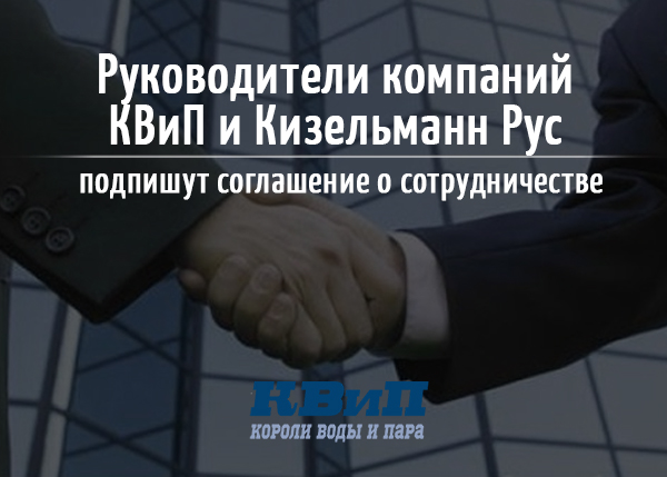 Руководители компаний КВиП и Кизельманн Рус подпишут соглашение о сотрудничестве Руководители компаний КВиП и Кизельманн Рус подпишут соглашение о сотрудничестве