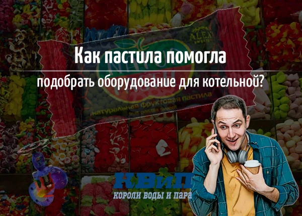 Как пастила помогла подобрать оборудование для котельной? Как пастила помогла подобрать оборудование для котельной?