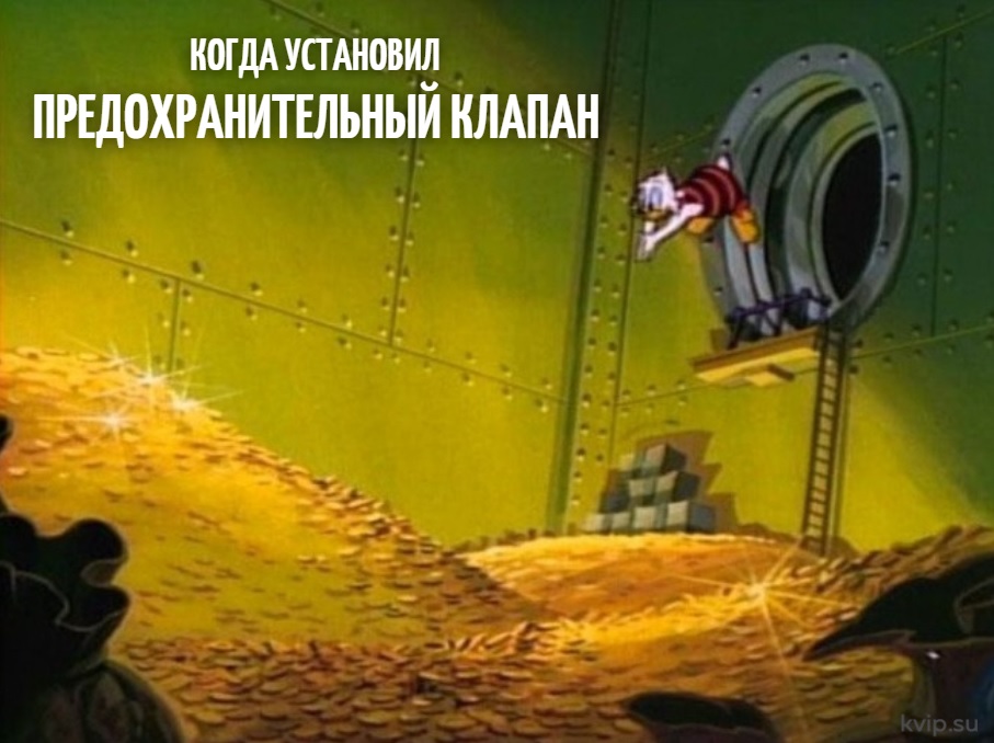 когда установил предохранительный клапан