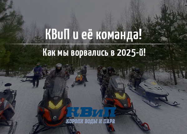 КВиП 2024: Итоги года — достижения, вызовы, планы на будущее КВиП 2024: Итоги года — достижения, вызовы, планы на будущее