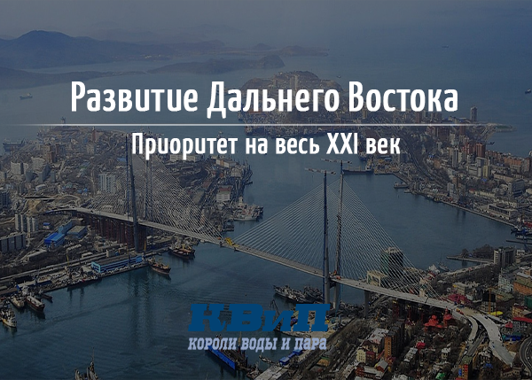 Развитие Дальнего Востока Развитие Дальнего Востока