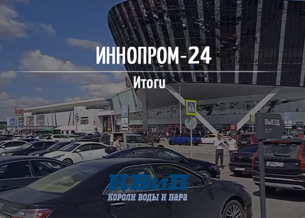 Итоги ИННОПРОМ-2024. Без Китая - пока никуда Итоги ИННОПРОМ-2024. Без Китая - пока никуда