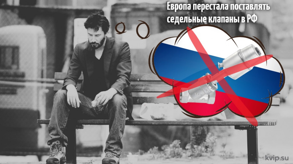 Киану и клапаны из Европы