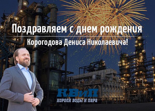 Коллектив КВиП поздравляет нашего директора по развитию с Днем рождения! Коллектив КВиП поздравляет нашего директора по развитию с Днем рождения!