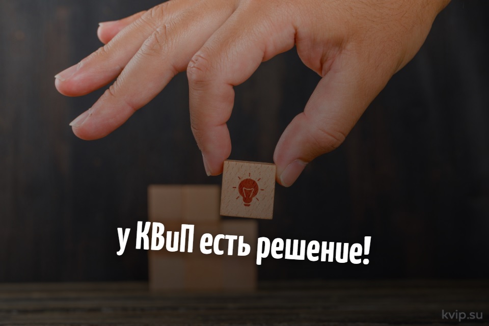 у КВиП есть решение
