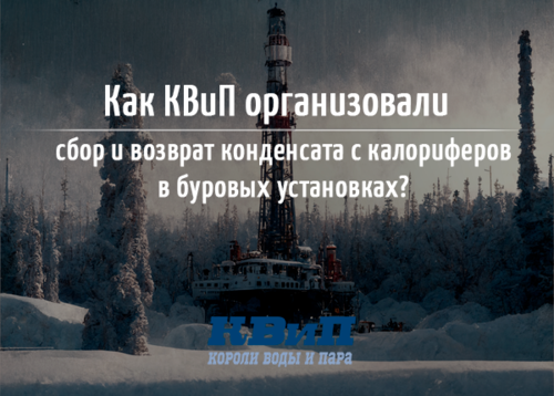 Кейс Как КВиП организовали сбор и возврат конденсата с калориферов в буровых установках.png Кейс Как КВиП организовали сбор и возврат конденсата с калориферов в буровых установках.png
