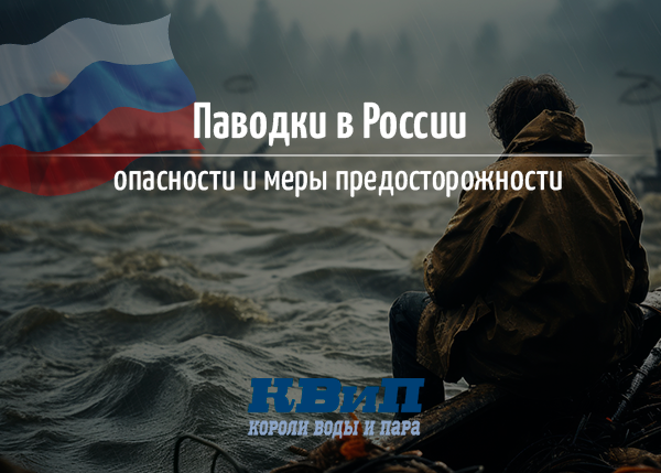 Паводки в России: опасности и меры предосторожности Паводки в России: опасности и меры предосторожности