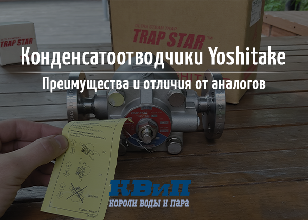 Как конденсатоотводчики Yoshitake избавят вас от пролетного пара?
