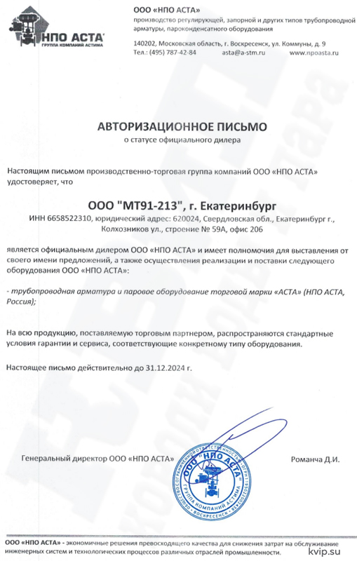 Авторизационное письмо о статусе официального дилера КВиП_АСТА 2024 Авторизационное письмо о статусе официального дилера КВиП_АСТА 2024