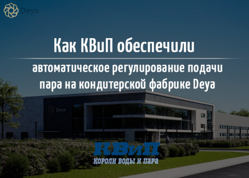 КВиП обеспечили автоматическое регулирование подачи пара на кондитерской фабрике Deya КВиП обеспечили автоматическое регулирование подачи пара на кондитерской фабрике Deya