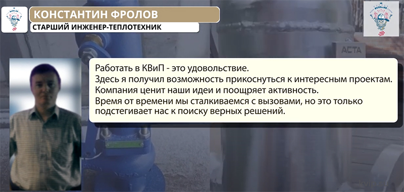 Короли Воды и Пара (КВиП) отзывы наших сотрудников о работе в компании, условия труда, руководство и другие нюансы_Р7