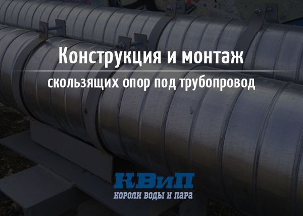 Виды скользящих опор Виды скользящих опор
