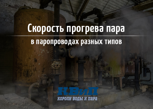 Скорость прогрева пара в паропроводах разных типов Скорость прогрева пара в паропроводах разных типов